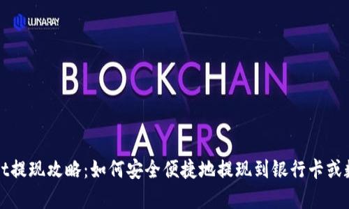 tpWallet提现攻略：如何安全便捷地提现到银行卡或数字钱包