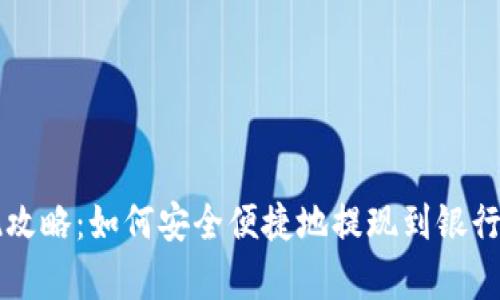 tpWallet提现攻略：如何安全便捷地提现到银行卡或数字钱包