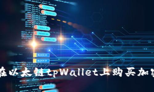 如何在以太链tpWallet上购买加密货币