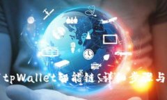 如何设置tpWallet智能链：详