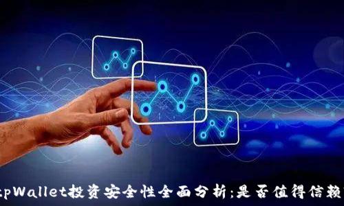  
tpWallet投资安全性全面分析：是否值得信赖?