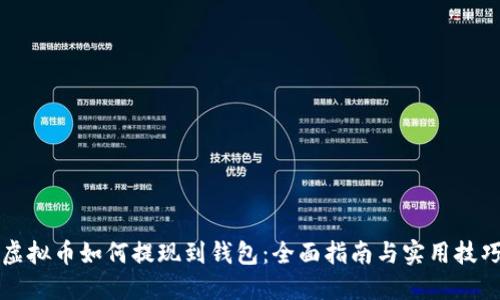 虚拟币如何提现到钱包：全面指南与实用技巧