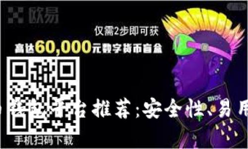 2023年最佳虚拟货币钱包平台推荐：安全性、易用性和功能全方位解析
