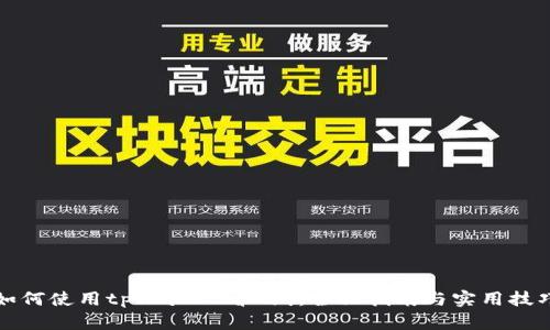 如何使用tpWallet看K线：全面指南与实用技巧
