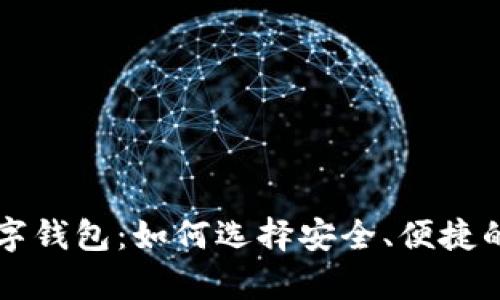 区块链数字钱包：如何选择安全、便捷的公有钱包