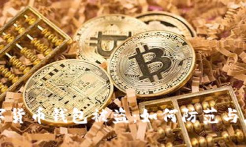 虚拟数字货币钱包被盗：如何防范与应对措施