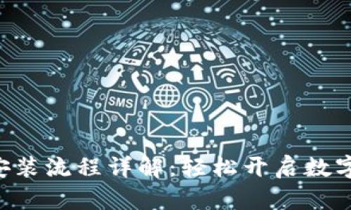 Gopay钱包安装流程详解：轻松开启数字支付新体验