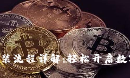 Gopay钱包安装流程详解：轻松开启数字支付新体验