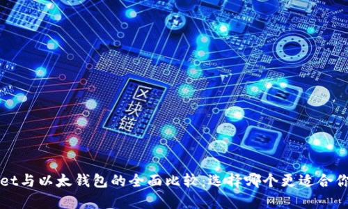 tpWallet与以太钱包的全面比较：选择哪个更适合你的需求？