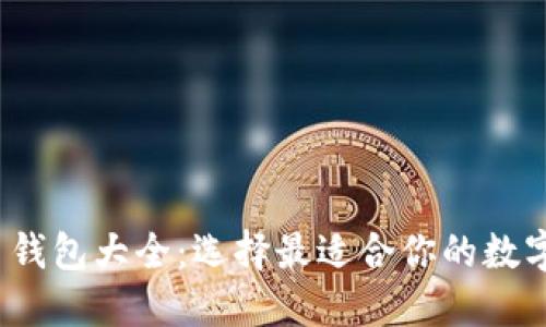 2023年虚拟币钱包大全：选择最适合你的数字资产管理工具