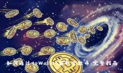 如何通过tpWallet获取空投币