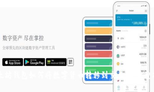 以太坊钱包如何将数字货币转移到交易所：完整指南