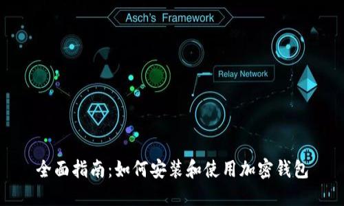 全面指南：如何安装和使用加密钱包