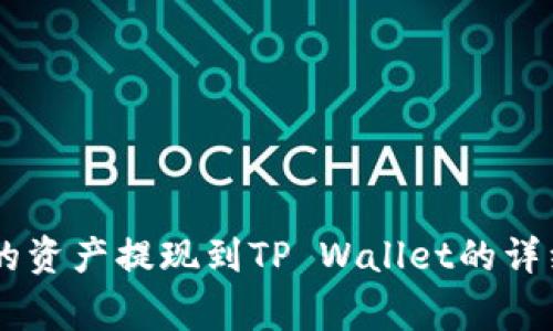 如何将ZT交易所的资产提现到TP Wallet的详细步骤和注意事项