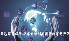 区块链钱包部署指南：从