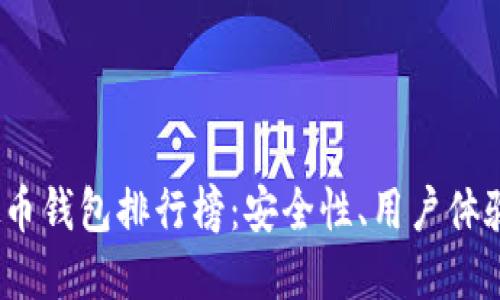2023年十大虚拟币钱包排行榜：安全性、用户体验和功能全面评测