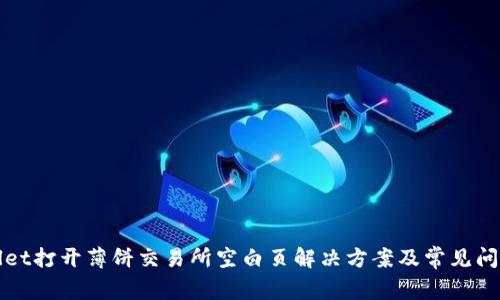 tpWallet打开薄饼交易所空白页解决方案及常见问题解析