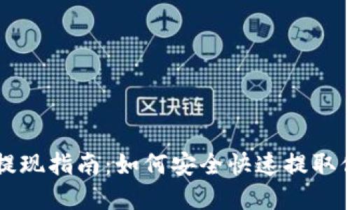 区块链钱包提现指南：如何安全快速提取你的数字资产