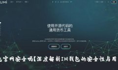 IM钱包官网安全吗？深度解