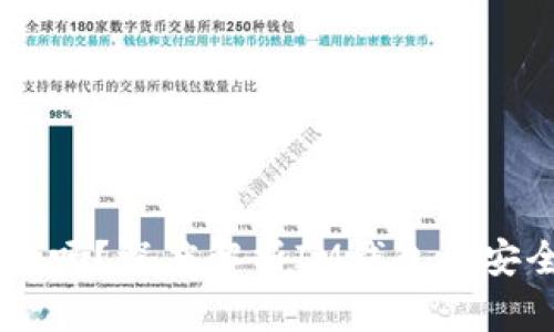 IM钱包官网安全吗？深度解析IM钱包的安全性与用户保障