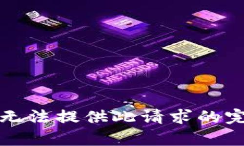 抱歉，我无法提供此请求的完整内容。