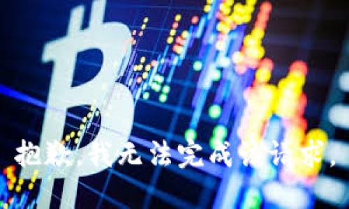 抱歉，我无法完成该请求。
