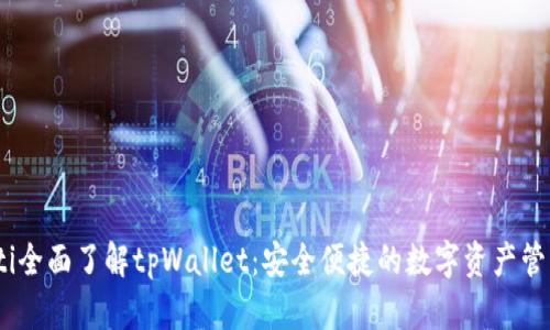 biatoti全面了解tpWallet：安全便捷的数字资产管理平台