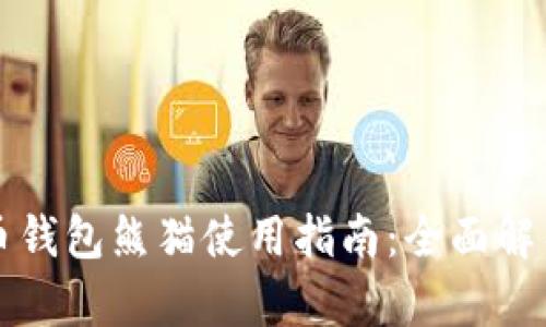 数字货币钱包熊猫使用指南：全面解析与应用