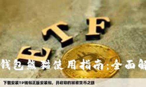 数字货币钱包熊猫使用指南：全面解析与应用