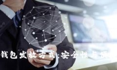 数字货币硬件钱包发放方