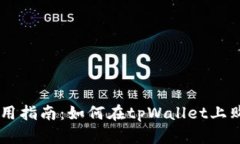 tpWallet使用指南：如何在