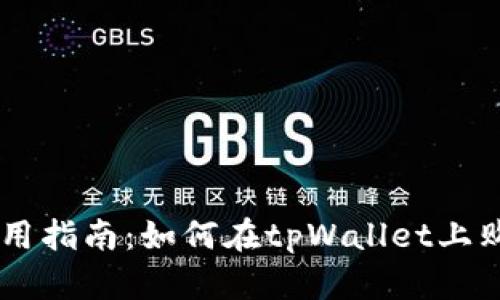 tpWallet使用指南：如何在tpWallet上购买加密货币