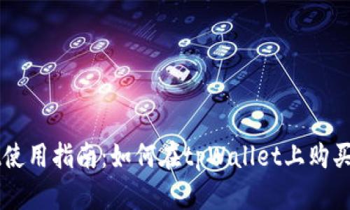 tpWallet使用指南：如何在tpWallet上购买加密货币