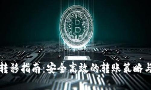 tpWallet转移指南：安全高效的转账策略与操作步骤