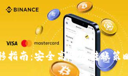 tpWallet转移指南：安全高效的转账策略与操作步骤