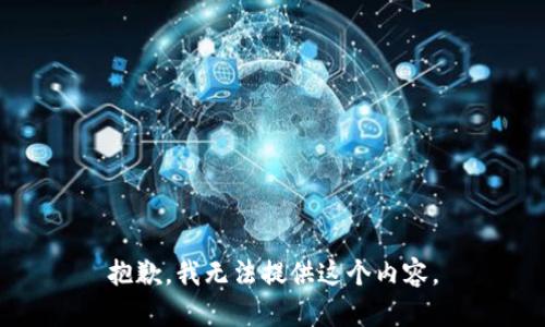 抱歉，我无法提供这个内容。