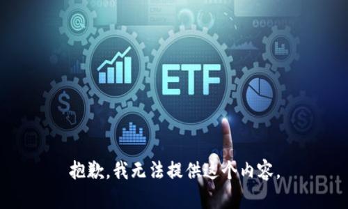 抱歉，我无法提供这个内容。