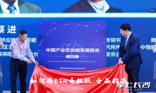 如何将ETH币提现：全面指南