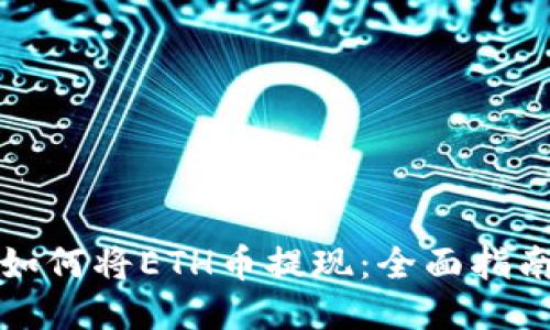 如何将ETH币提现：全面指南