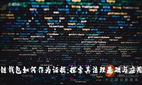 区块链钱包如何作为证据：探索其法理基础与应用实例