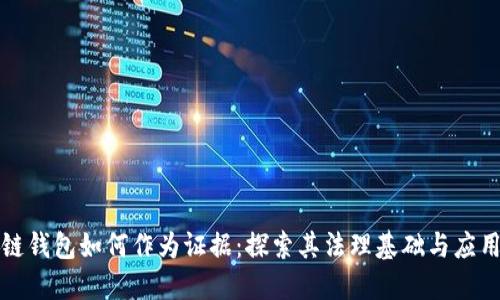 区块链钱包如何作为证据：探索其法理基础与应用实例