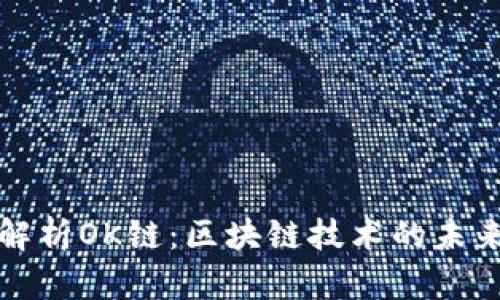 深入解析OK链：区块链技术的未来之路