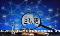 如何在tpWallet中处理无法删