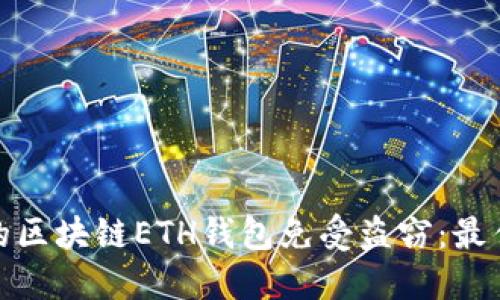 如何保护您的区块链ETH钱包免受盗窃：最佳实践和建议