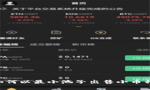tpWallet如何以最小池子出售小币种：完整指南