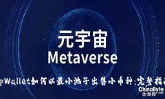 tpWallet如何以最小池子出售