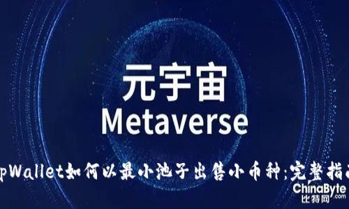 tpWallet如何以最小池子出售小币种：完整指南