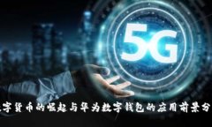 数字货币的崛起与华为数