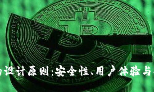 区块链钱包的设计原则：安全性、用户体验与功能性的平衡