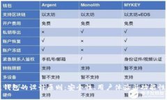 区块链钱包的设计原则：